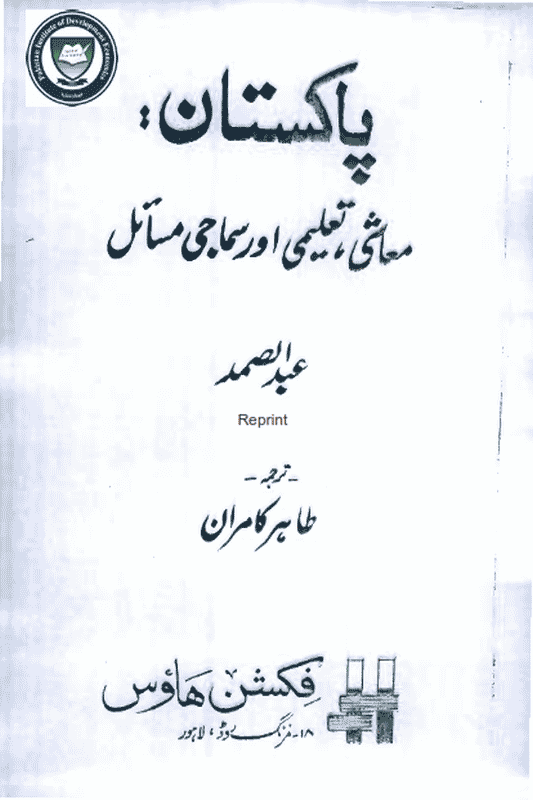 Governance, Economic Policy and Reform in Pakistan Essays in Political Economy - Urdu Version