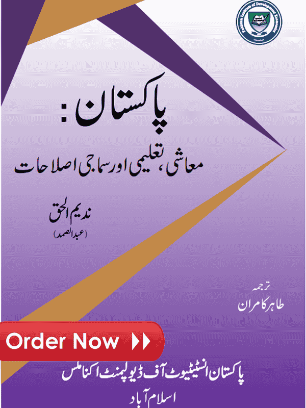 Governance, Economic Policy and Reform in Pakistan: Essays in Political Economy (Urdu Version, Reprint)