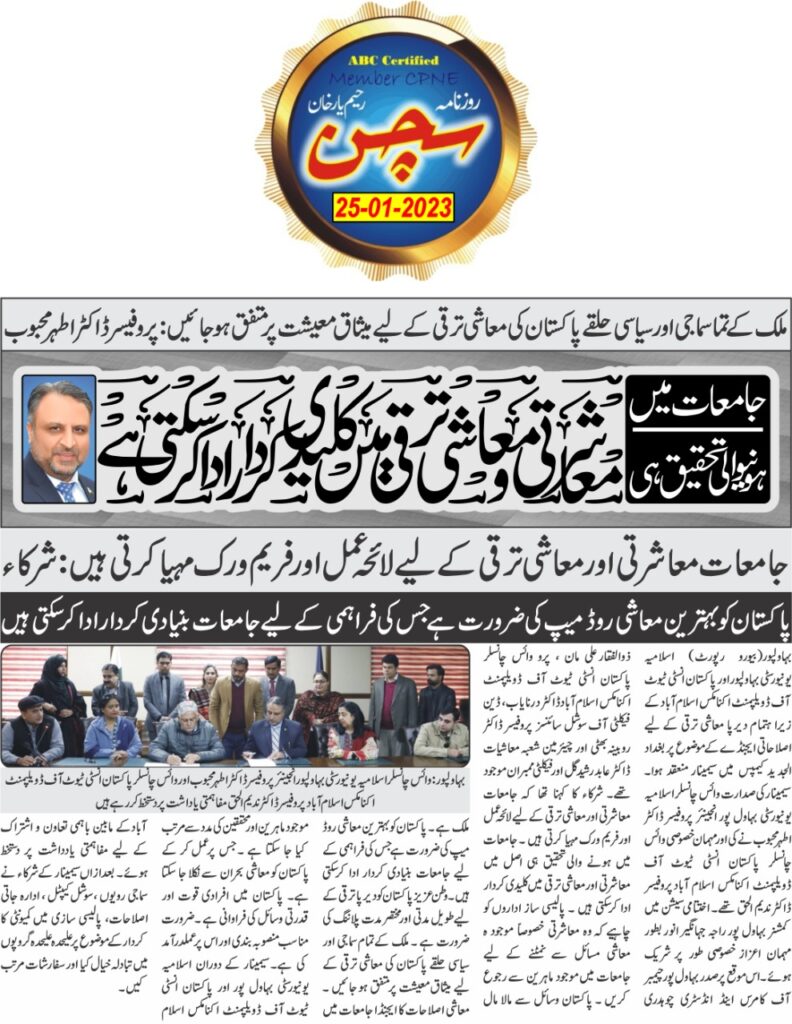 Media Coverage - PIDE Visit to the University of Bahawalpur